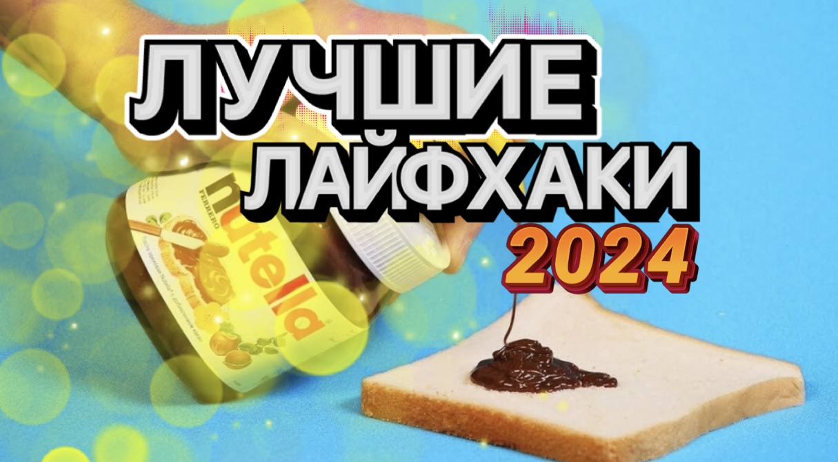 ЛАЙФХАКИ 2024 ГОДА