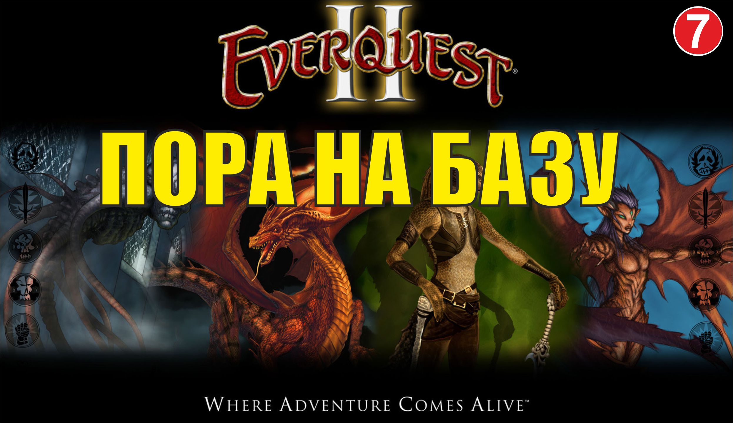 EverQuest 2 - Пора на базу