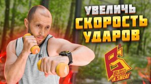 Тренировка на улице для скорости удара боксера от МСМК Сергея Москотова