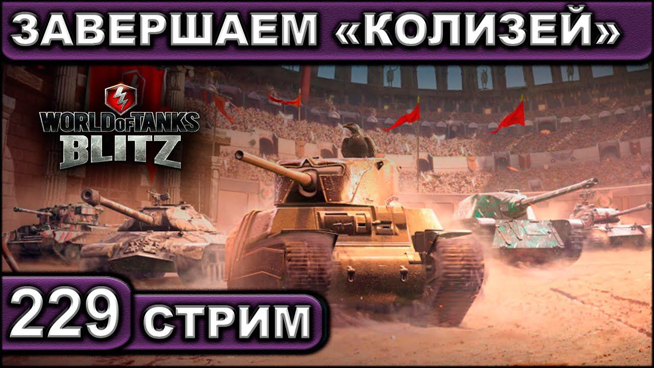 ЗАВЕРШАЕМ «КОЛИЗЕЙ» ► WOT BLITZ ► ВЗВОД С ПОДПИСЧИКАМИ ► АКК С НУЛЯ ► СТРИМ #229 ► 2K 60FPS смотреть онлайн