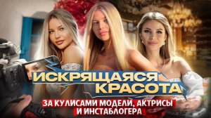 За кулисами модели , актрисы и инстаблогера