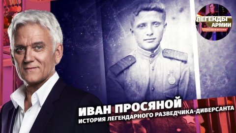 Иван Просяной. История легендарного разведчика-диверсанта