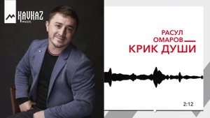 Расул Омаров - Крик души | KAVKAZ MUSIC