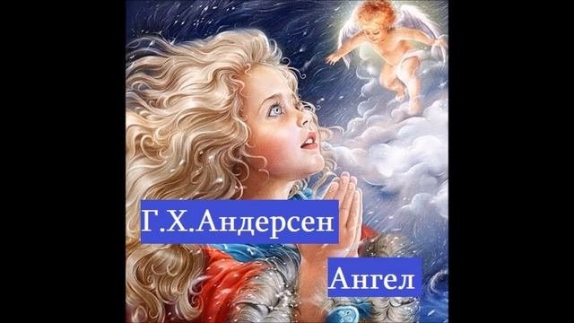 Сказки Андерсена.Сказка ангел .