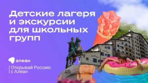 Всё про детские лагеря и организацию экскурсий для школьных групп, эфир «Открывай Россию с Алеан»