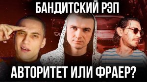 БАНДИТСКИЙ РЭП: КТО АВТОРИТЕТ, А КТО ОБРАЗ? НУРМИНСКИЙ, ГУФ, ПИКА, ЧЕСТНЫЙ, КАСПИЙСКИЙ ГРУЗ и др.