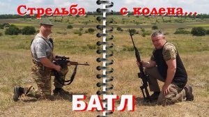 Тигр и Вепрь/ Стрельба с колена / Батл!