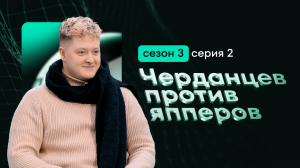 Спортивное шоу “Черданцев против япперов” 2 серия, 3 сезон. Чего только нет в футболе…