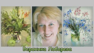 Художник  Лобарева Вероника Вениаминовна