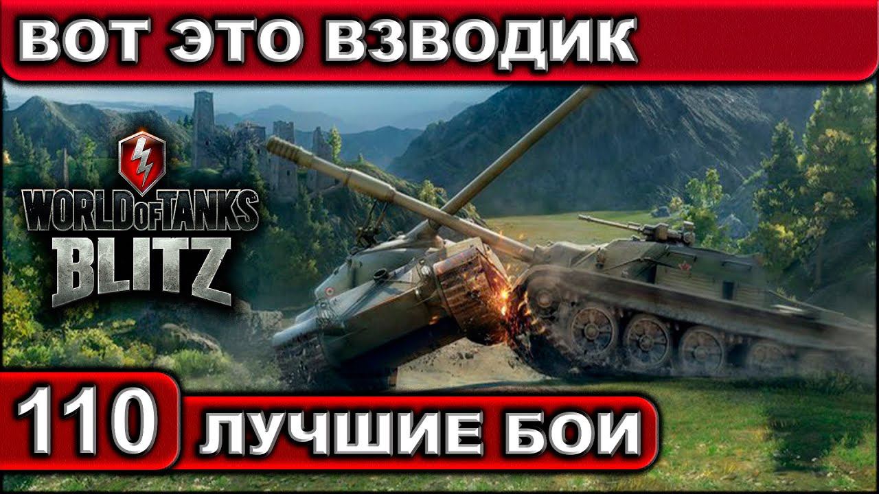 ВОТ ЭТО ВЗВОДИК ► WOT BLITZ ► Лучшие Бои #110 ► 2K 60FPS смотреть онлайн