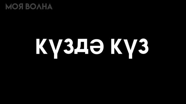 Аигел-ПЫЯЛА (КАРАОКЕ) смотреть онлайн