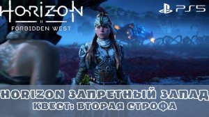 Horizon Запретный Запад / Forbidden West. Квест Вторая строфа. Без комментариев
