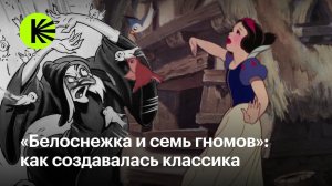 «Белоснежка и семь гномов»: как создавалась классика