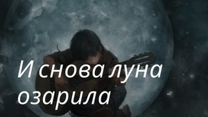 И снова луна озарила | Песни нашего двора