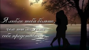 Я люблю тебя больше, чем ты можешь представить