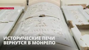 Исторические печи вернутся в «Монрепо»
