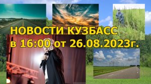 Новости Кузбасс в 16:00 от 26.08.2023г.