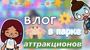 ВЛОГ в парке аттракционов 🔥💗🤩 _ Toca Life World _ тока бока _ toca boca _ Secret Toca