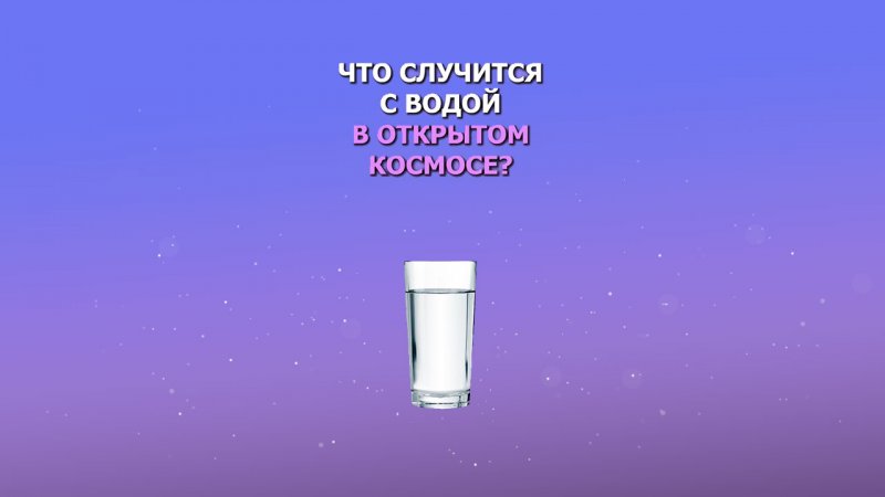 Что случится с водой в открытом космосе?