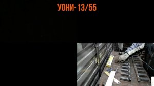 Сварка профильной трубы электродом УОНИ-13/55 или АНО-21 (рутиловыми), чем лучше: сравнение