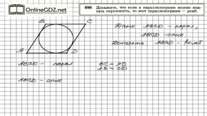 Задание № 696 — Геометрия 8 класс (Атанасян)