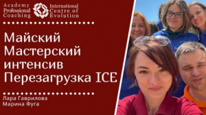 Майский Мастерский интенсив #ПерезагрузкаICE