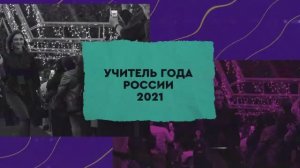 Церемония открытия Всероссийского конкурса  "Учитель года России - 2021"