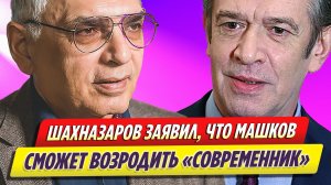 Карен Шахназаров заявил, что Владимир Машков сможет возродить «Современник»