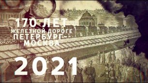 Путешествие из Петербурга в Москву по железной дороге | Трейлер 1 | Премьера 21 октября