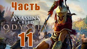 Assassin's Creed Odyssey за Кассандру (к лучшему финалу) - на ПК ➤ Прохождение # 11 ➤