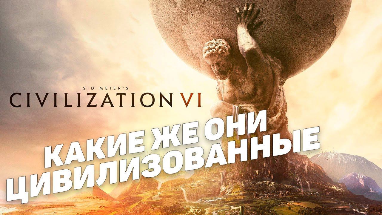 Civilization 6 I Цивилизованный стрим I 1 смотреть онлайн