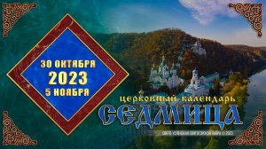 Мультимедийный православный календарь на 30 октября — 5 ноября 2023 года
