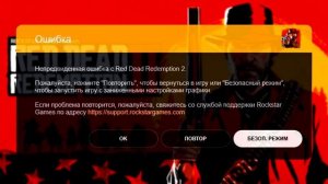 НЕПРЕДВИДЕННАЯ ОШИБКА С RDR 2