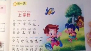Стихи для детей на китайском. В школу. 上学校