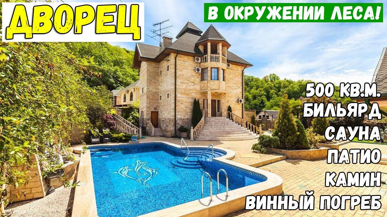 Резиденция с бассейном и банным комплексом, в окружении гор, в дворцовом стиле. 500м2. 27 соток.
