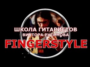 Роскошный блюз на гитаре - мурашки по коже - фингерстайл - Виктор Русинов
