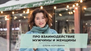 Про взаимодействие мужчины и женщины. Елена Коровина