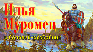 Илья Муромец и Соловей разбойник. Три богатыря. Три поездки Ильи Муромца