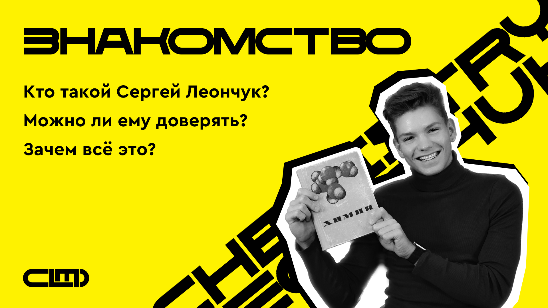 ЗНАКОМСТВО | CHEMISTRY LEONCHUK