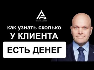 Как узнать сколько клиент готов потратить денег. Дмитрий Норка.mp4