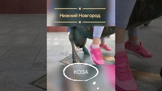 Нижний Новгород…коза смотреть онлайн
