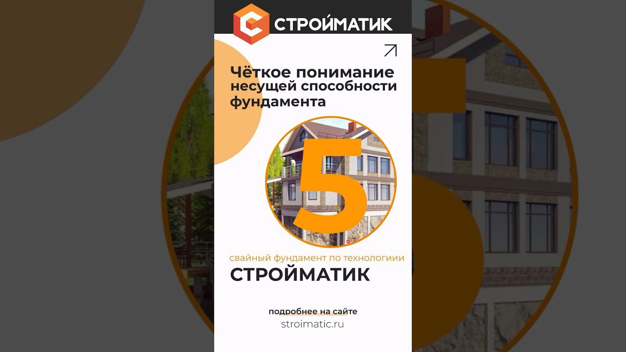 Свайный фундамент Стройматик революционирует: Гарантия несущей способности вашего фундамента