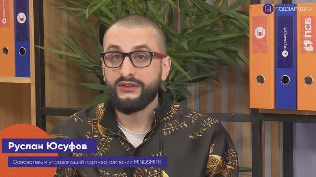 «Подзарядка» | Гость: Руслан Юсуфов