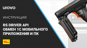 RS Driver API. Обмен 1CМобильного приложение - ПК через подключаемое оборудование