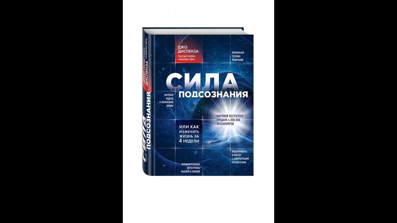 Джо Диспенза "Сила подсознания" часть 6 смотреть онлайн