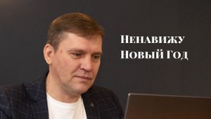 Ненавижу новый год
