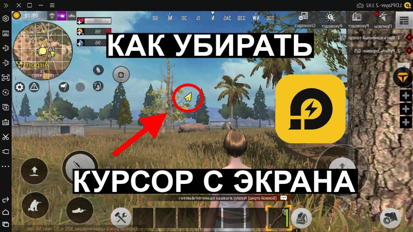 Как Убирать Курсор на Эмуляторе LD Player