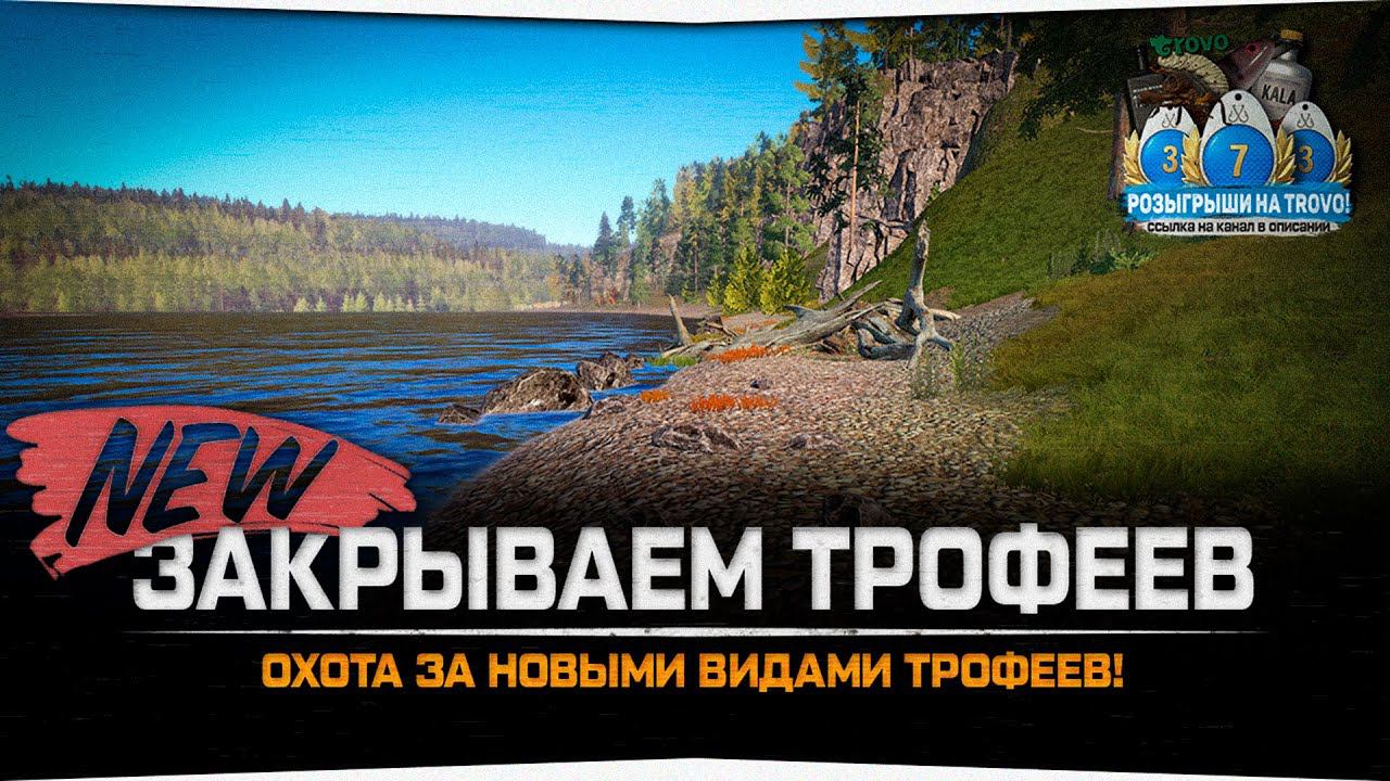 Трофейная рыбалка • Охота на новых трофеев • Русская Рыбалка 4