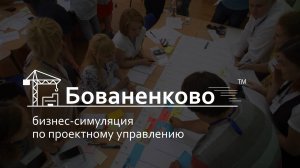 Бизнес-симуляция по проектному управлению «Бованенково»