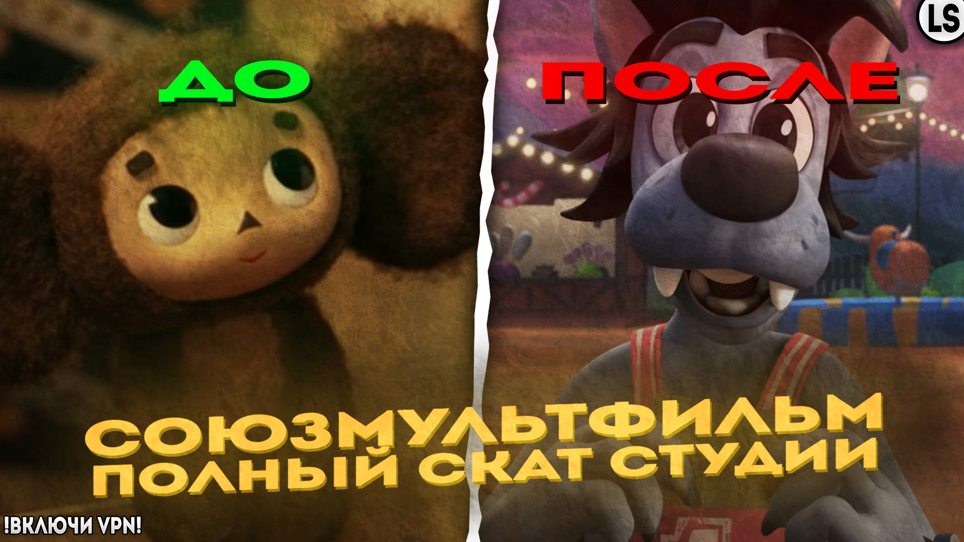 «Союзмультфильм» - ОБЗОР СТУДИИ. ПОЛНЫЙ СКАТ СТУДИИ. (720p) смотреть онлайн